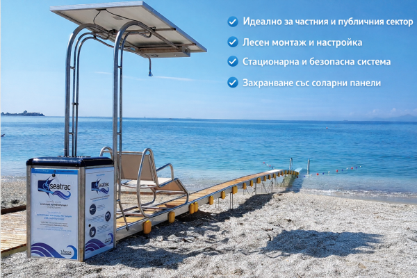 Помощни средства за достъпна плажна среда