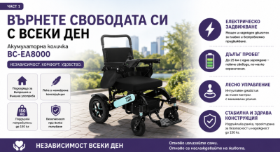 Акумулаторна количка BC-EA8000