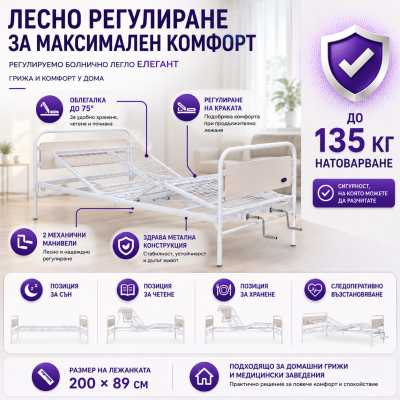 Механично болнично легло ЕЛЕГАНТ