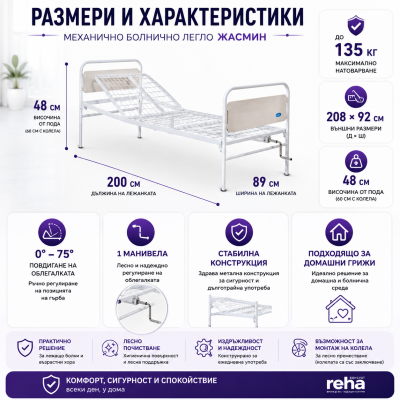 Механично болнично легло ЖАСМИН