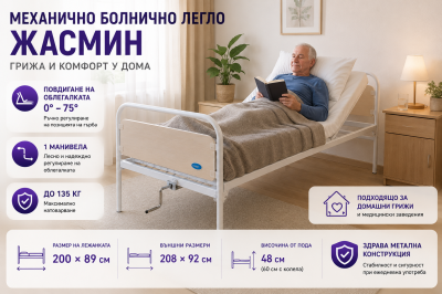 Механично болнично легло ЖАСМИН